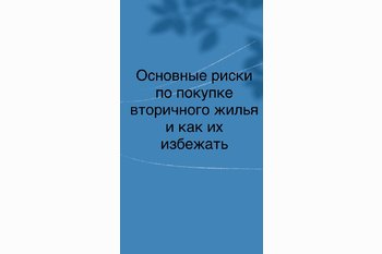  Основные риски при покупке вторичного жилья и как их избежать