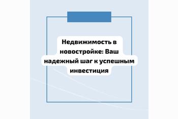  Недвижимость в новостройке: Ваш надежный шаг к успешным инвестиция