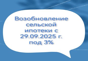 Возобновление сельской ипотеки с 29.09.2025 под 3%. 
