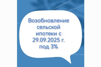  Возобновление сельской ипотеки с 29.09.2025 под 3%. 