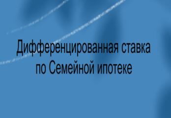 Дифференцированная ставка по семейной ипотеке