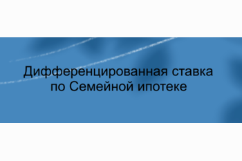  Дифференцированная ставка по семейной ипотеке
