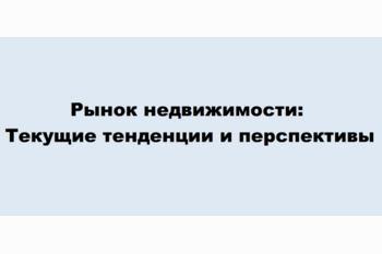  Рынок недвижимости: Текущие тенденции и перспективы