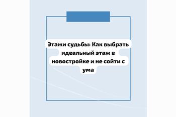  Этажи судьбы: Как выбрать идеальный этаж в новостройке и не сойти с ума