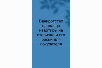  Банкротство продавца квартиры на вторичке и его риски для покупателя.