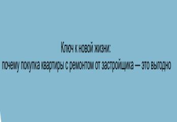 Ключ к новой жизни: почему покупка квартиры с ремонтом от застройщика — это выгодно