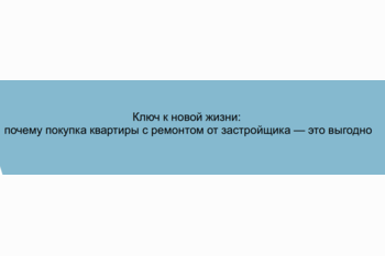  Ключ к новой жизни: почему покупка квартиры с ремонтом от застройщика — это выгодно