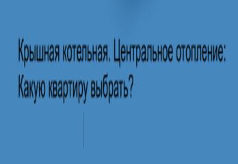 Крышная котельная. Центральное отопление: Какую квартиру выбрать?