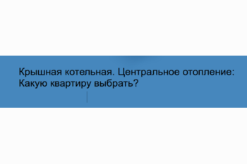  Крышная котельная. Центральное отопление: Какую квартиру выбрать?