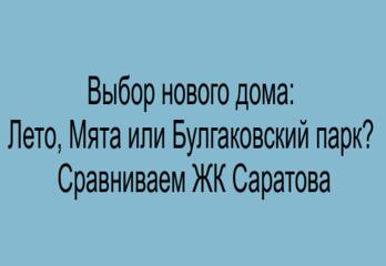 Выбор нового дома: Лето, Мята или Булгаковский парк? Сравниваем ЖК Саратова