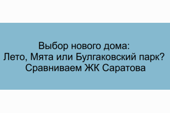  Выбор нового дома: Лето, Мята или Булгаковский парк? Сравниваем ЖК Саратова