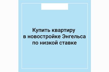  Купить квартиру в новостройке Энгельса по низкой ставке