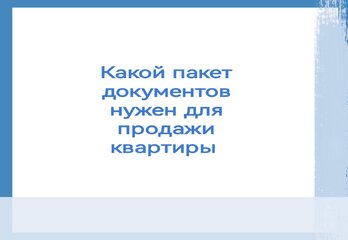 Какой пакет документов нужен для продажи квартиры