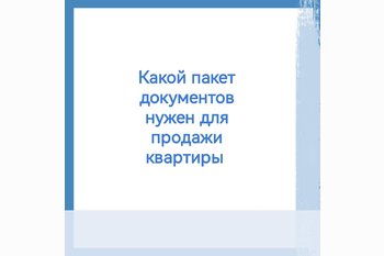  Какой пакет документов нужен для продажи квартиры