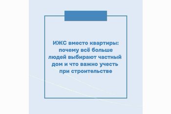  ИЖС вместо квартиры: почему всё больше людей выбирают частный дом и что важно учесть при строительстве