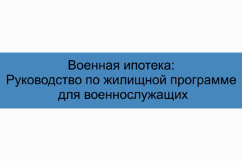  Военная ипотека: Руководство по жилищной программе для военнослужащих