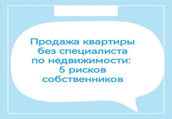 Продажа квартиры без специалиста по недвижимости: 5 рисков собственников