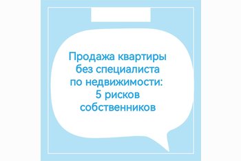  Продажа квартиры без специалиста по недвижимости: 5 рисков собственников
