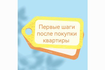  Первые шаги после покупки квартиры 