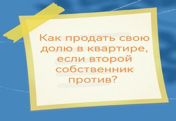 Как продать свою долю в квартире, если второй собственник против?