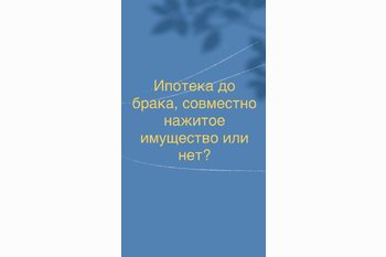  Ипотека до брака, совместно нажитое имущество или нет? 