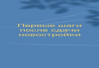 Первые шаги после сдачи новостройки
