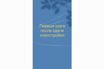  Первые шаги после сдачи новостройки