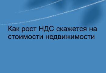 Как рост НДС повлияет на стоимость недвижимости!