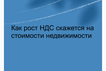  Как рост НДС повлияет на стоимость недвижимости!
