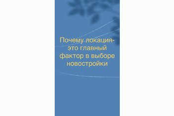  Почему локация-это главный фактор в выборе новостройки
