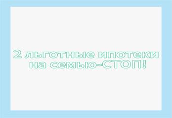 Две льготные ипотеки на семью - СТОП!
