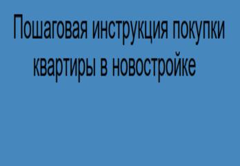 Покупка квартиры для многих долгожданный и волнительный момент, особенно если это ваша первая самостоятельная покупка.