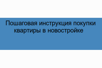  Покупка квартиры для многих долгожданный и волнительный момент, особенно если это ваша первая самостоятельная покупка.