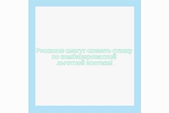  Россияне смогут снизить ставку по комбинированной льготной ипотеке!