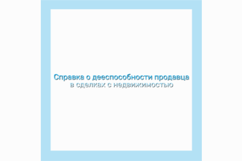  Справка о дееспособности продавца в сделках с недвижимостью 