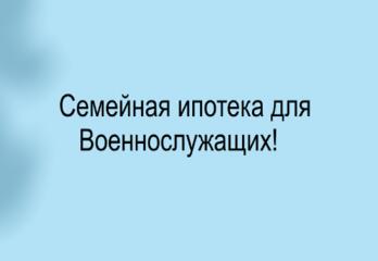 Семейная ипотека для военнослужащих.