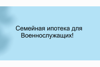  Семейная ипотека для военнослужащих.