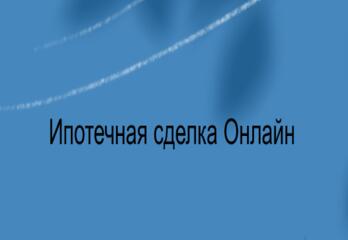 Ипотечная сделка в режиме Онлайн