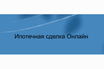  Ипотечная сделка в режиме Онлайн