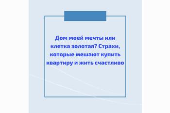  Дом моей мечты или клетка золотая? Страхи, которые мешают купить квартиру и жить счастливо