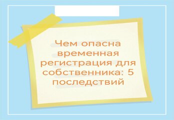 Чем опасна временная регистрация для собственника: 5 последствий