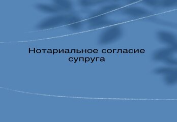 Нотариальное согласие на ипотечную сделку