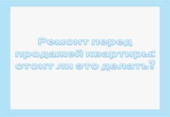 Ремонт перед продажей квартиры: стоит ли игра свеч?