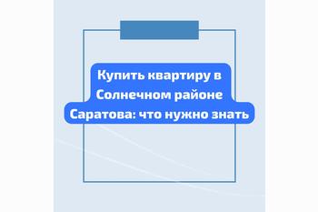 Купить квартиру в Солнечном районе Саратова: что нужно знать