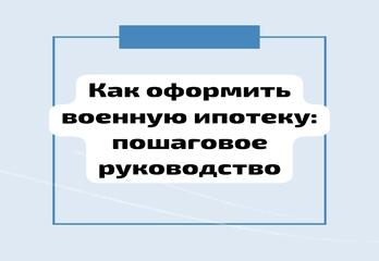 Как оформить военную ипотеку: пошаговое руководство