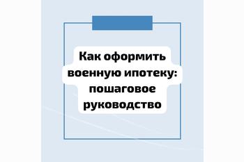  Как оформить военную ипотеку: пошаговое руководство