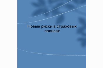  Страхование недвижимости от БПЛА