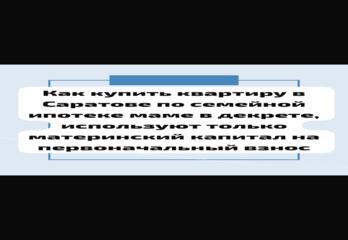 Как купить квартиру в Саратове по семейной ипотеке маме в декрете, используя только маткапитал на первый взнос: реальный сценарий