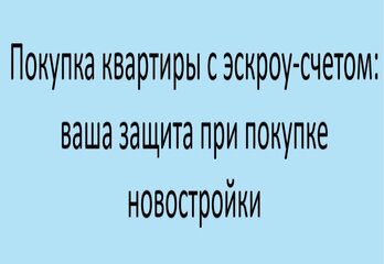 Покупка квартиры с эскроу-счетом: ваша защита при покупке новостройки