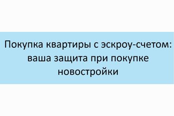  Покупка квартиры с эскроу-счетом: ваша защита при покупке новостройки